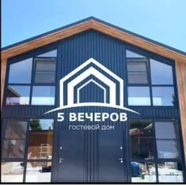 Гостевой дом «Пять вечеров»