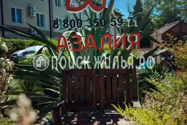 Отель «Азалия», Сочи