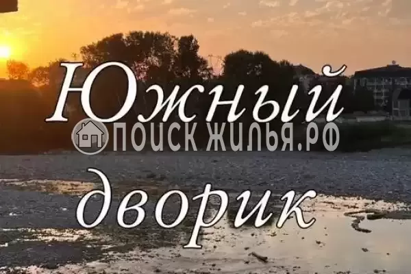 «Южный дворик», Лазаревское