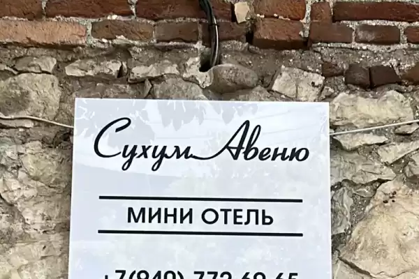 Отель «Сухум авеню»