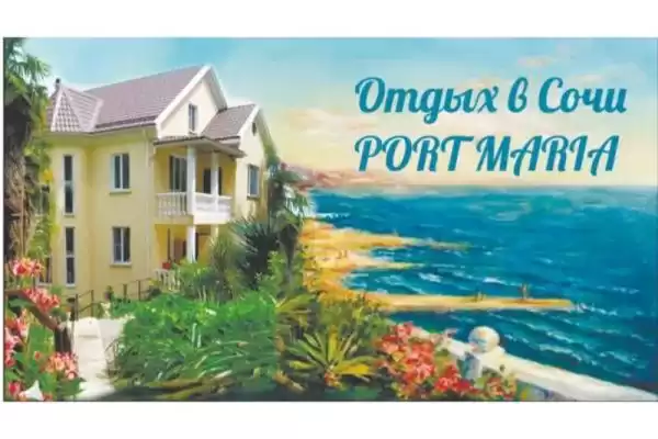 Гостевой дом «Port Maria-Sochi»