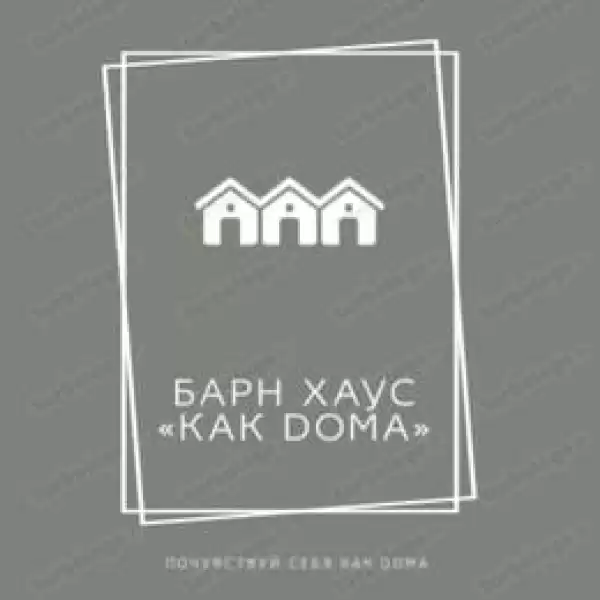 Частный сектор «Коттедж Барн Хаус Как Doма»