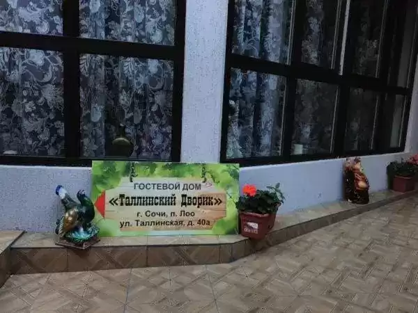 Гостевой дом «Таллинский дворик»
