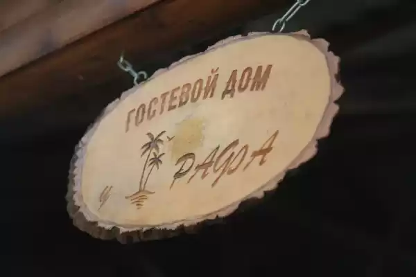Гостевой дом «У рафа»