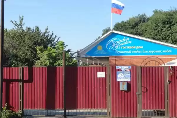 Гостевой дом «Баден-Баден»