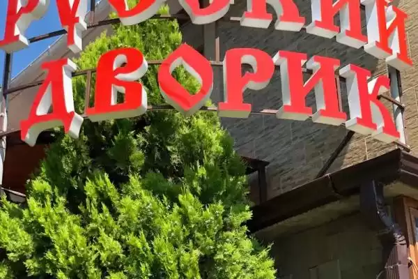 Гостевой дом «Русский дворик»