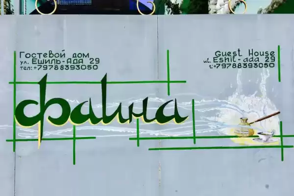 Гостевой дом «Фаина»