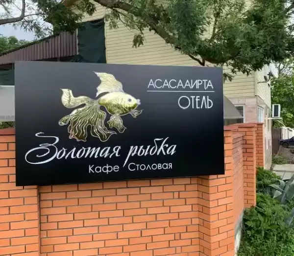 Гостевой дом «Золотая рыбка»