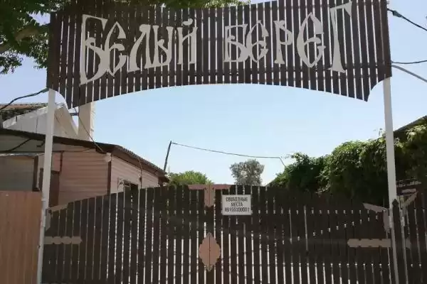 База отдыха «Белый берег»