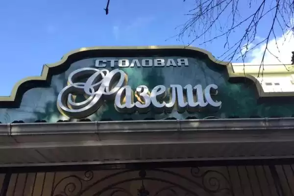 Гостиница «Фазелис»