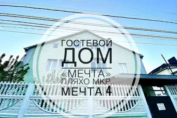Гостевой дом «Мечта-4»