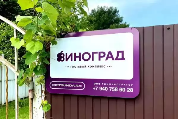 Гостевой дом «Виноград» Гостевой дом «Виноград»