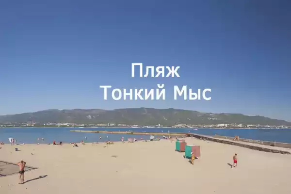 Частный сектор «Тонкий мыс» Частный сектор «Тонкий мыс»