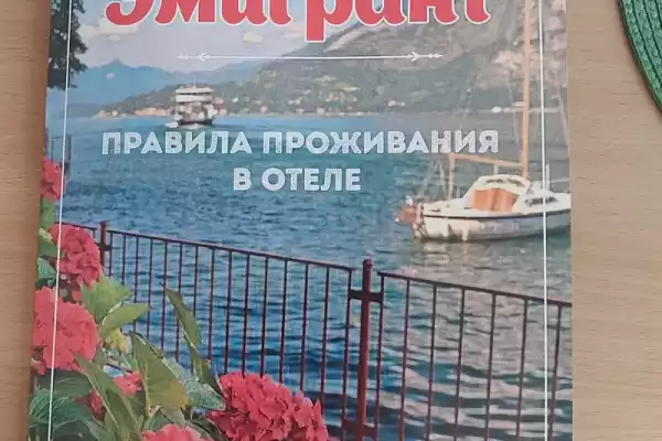 Отель «Эмигрант» Отель «Эмигрант»