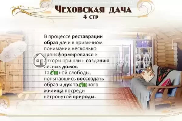 «Чеховская Дача»