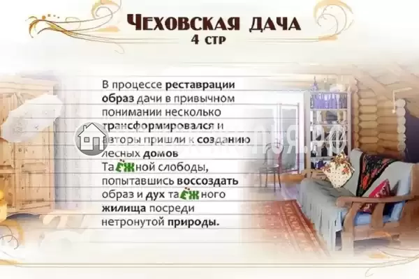 «Чеховская Дача»