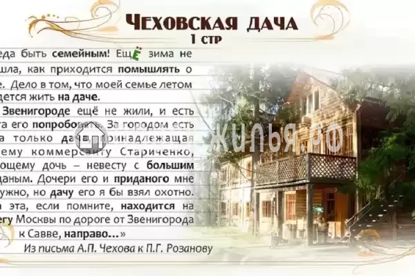 «Чеховская Дача»