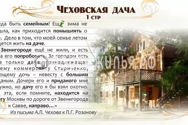 «Чеховская Дача»