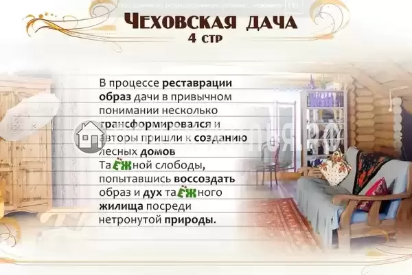 «Чеховская Дача»