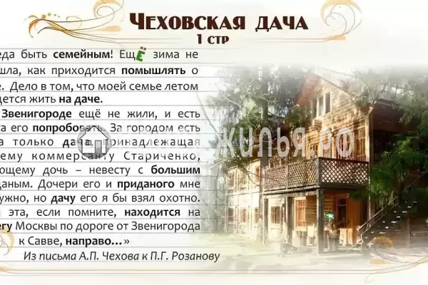 «Чеховская Дача»