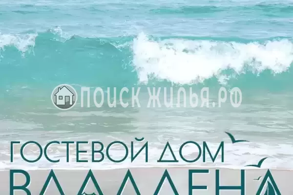 Гостевой дом «ВладЛена» Гостевой дом «ВладЛена»